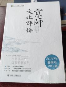 京师文化评论（2020年春季号 总第6期 ）全新未拆封。