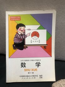 九年义务教育六年制小学教科书 数学 第十一册