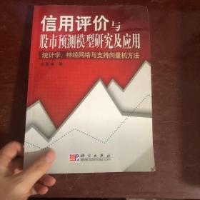 信用评价与股市预测模型研究及应用