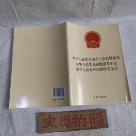 中华人民共和国个人信息保护法 中华人民共和国数据安全法 中华人民共和国网络安全法