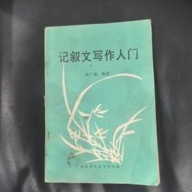 记叙文写作入门