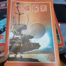 飞碟探索1984年1期
