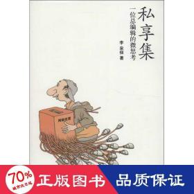 私享集 雜文 李泉佃