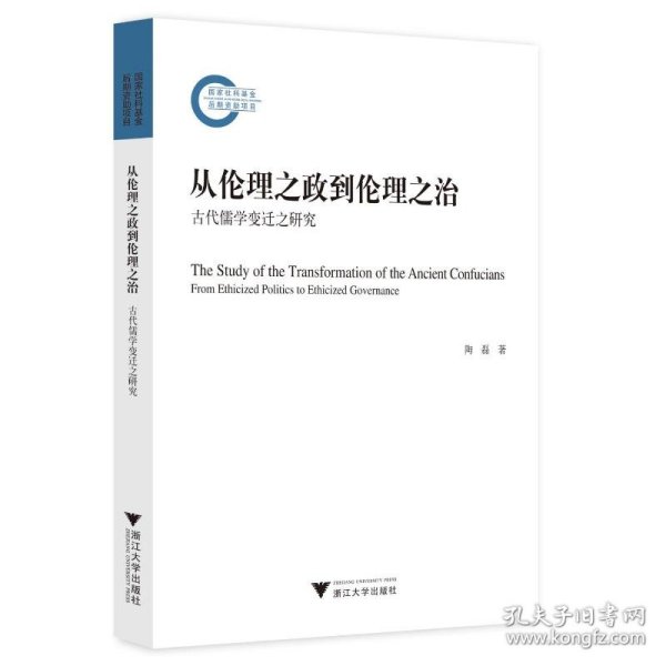 全新正版从伦理之政到伦理之治：古代儒学变迁之研究9787308231114