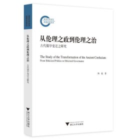 全新正版从伦理之政到伦理之治：古代儒学变迁之研究9787308231114