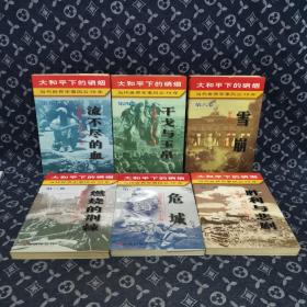 大和平下的硝烟:当代世界军事风云50年 全6册 流不尽的雪 干戈与玉帛  血崩 燃烧的荆棘  危城  胜利与悲剧