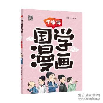 全新正版 千家诗/国学漫画 邵莹,王玉梅 著 9787558197628 吉林出版集团股份有限公司