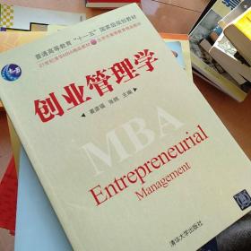 创业管理学/21世纪清华MBA精品教材