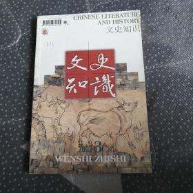 文史知识2003年第3期