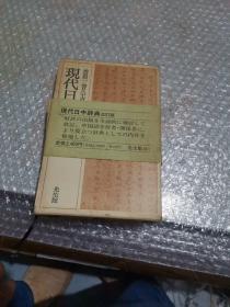 现代日中辞典【盒精装】