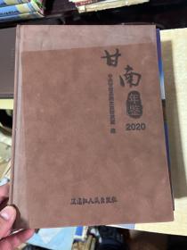 甘南年鉴2020