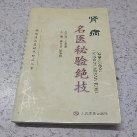 疑难病名医特色经验丛书：肾病名医秘验绝技