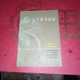 中国历史小丛书 古代著名战役