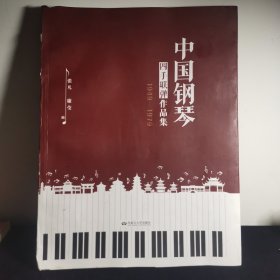 中国钢琴四手联弹作品集(1949-1979）特价