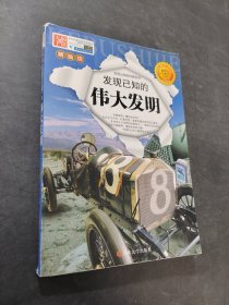 发现已知的伟大发明