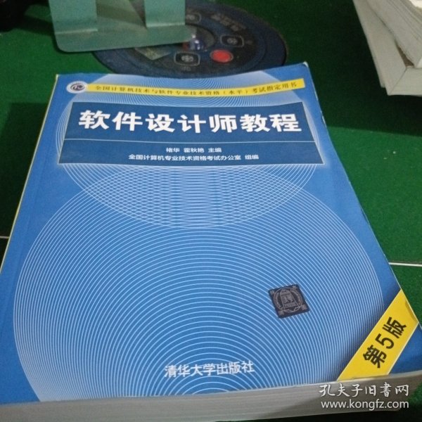 软件设计师教程（第5版）（全国计算机技术与软件专业技术资格（水平）考试指定用书）