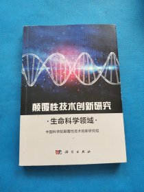 颠覆性技术创新研究——生命科学领域