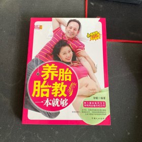 母婴直通车系列：养胎胎教一本就够