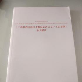 《广西壮族自治区少数民族语言文字工作条例》条文解读