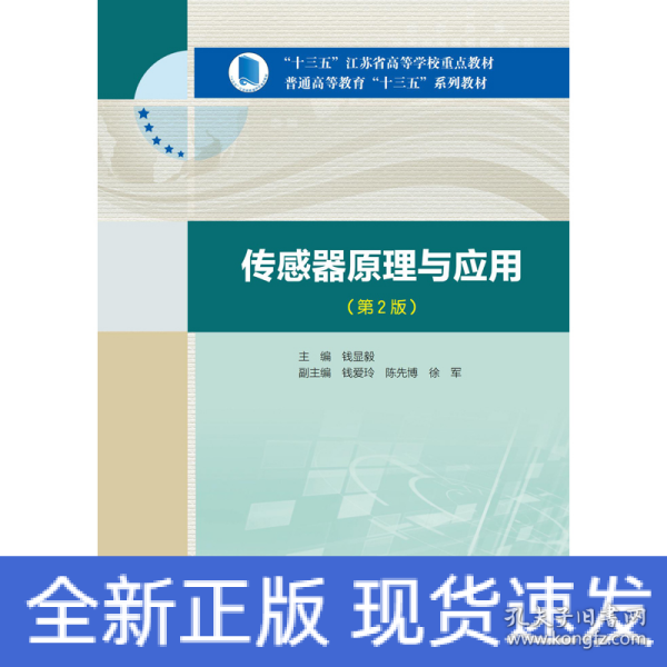 传感器原理与应用（第2版）/“十三五”江苏省高等学校重点教材，普通高等教育“十三五”系列教材