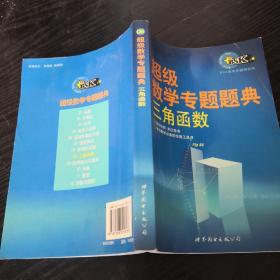 超级数学专题题典：三角函数