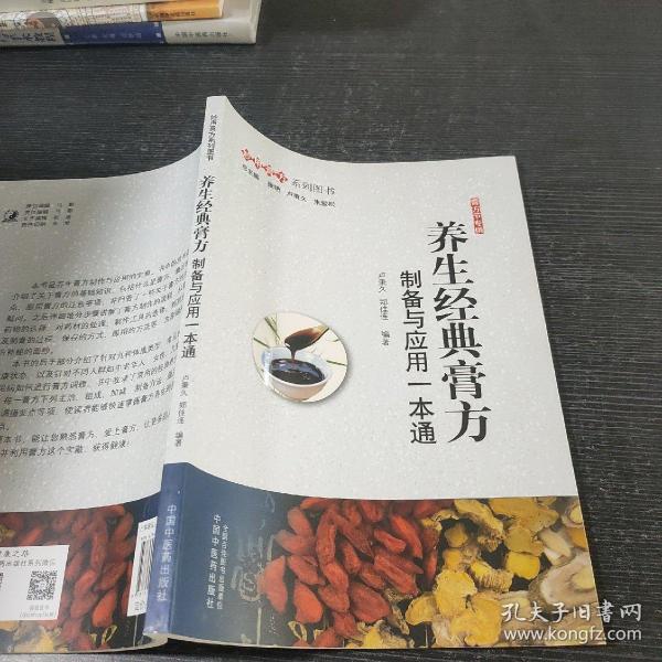 养生经典膏方：制备与应用一本通·妙用膏方系列图书