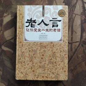 经典老话一老人言，让你受益一生的老话（精装）