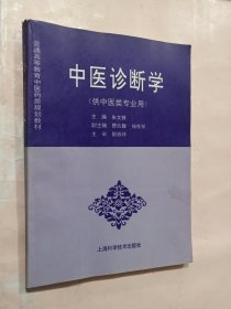 中医诊断学（供中医类专业用）