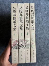 吴晓邦舞蹈文集 1-4集