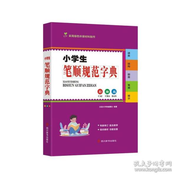 小学生笔顺规范字典（彩插版) 汉语工具书 汉语大字典编纂处