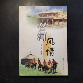 召河风情