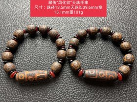 藏传“风化纹”天珠手串 尺寸：珠径13.5mm天珠长39.6mm宽15.1mm重101g