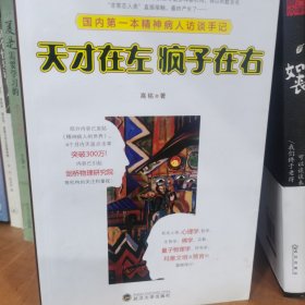 天才在左 疯子在右：国内第一本精神病人访谈手记