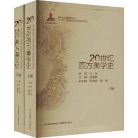20世纪西方美学史(全2册)