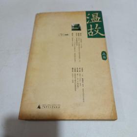 温故之五
