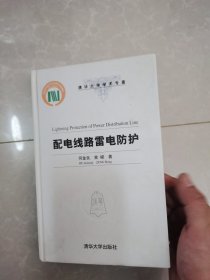 清华大学学术专著：配电线路雷电防护