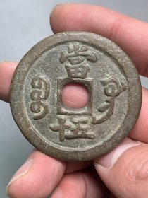 咸丰重宝当五十