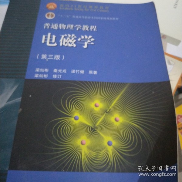 面向21世纪课程教材·普通高等教育“十一五”国家级规划教材·普通物理学教程：电磁学（第3版）