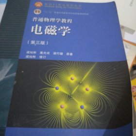 面向21世纪课程教材·普通高等教育“十一五”国家级规划教材·普通物理学教程：电磁学（第3版）