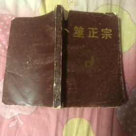 卜笼正宗