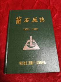 兰石厂志(1953一1987