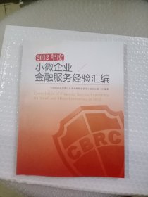 2012年度小微企业金融服务经验汇编