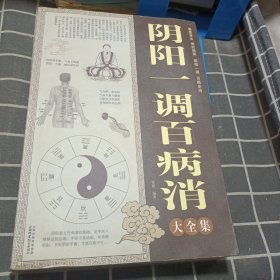 阴阳一调百病消大全集（超值白金版）