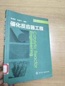 催化反应器工程