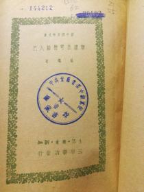 辩证法唯物论入门  1949