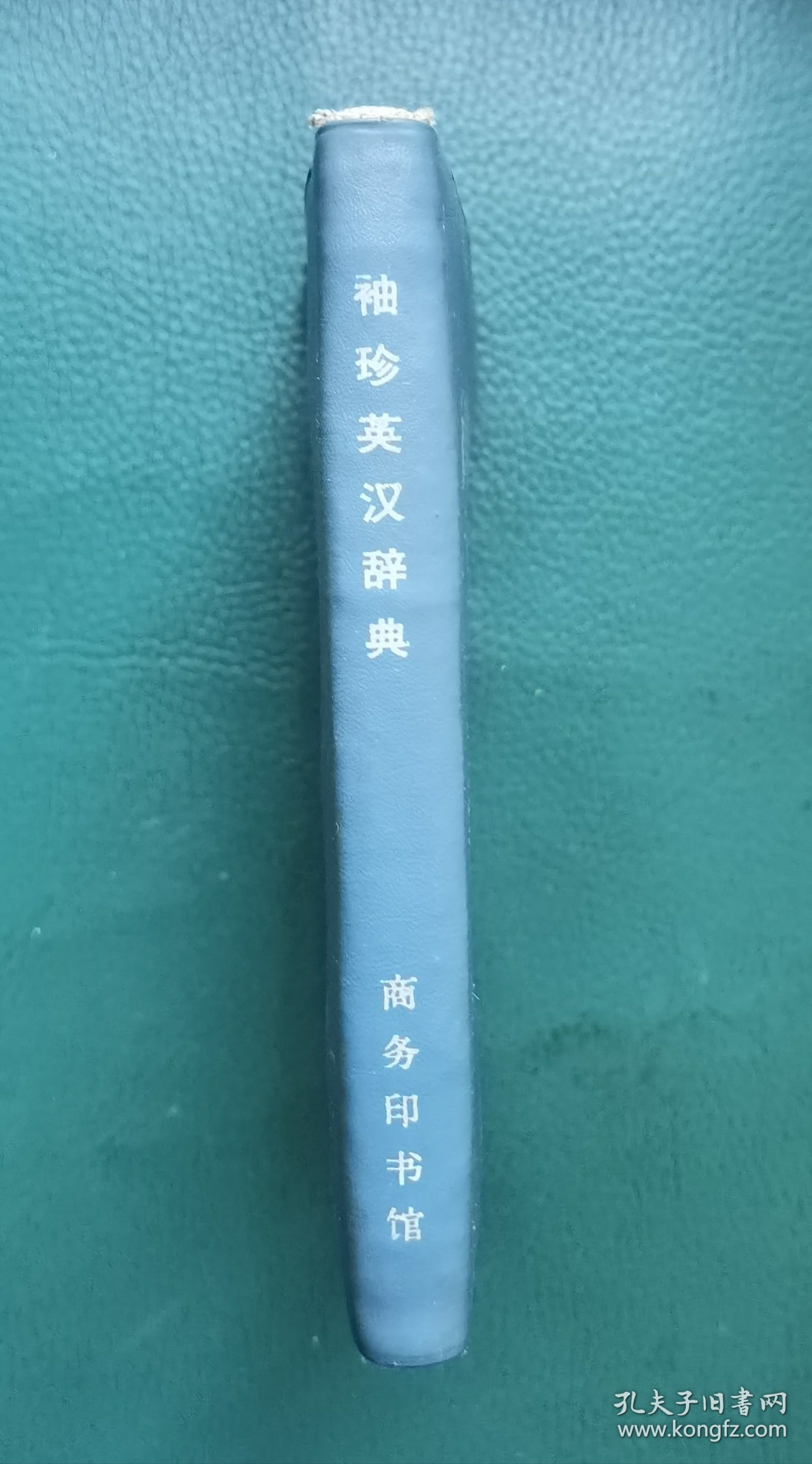 袖珍英汉辞典（64开塑皮精装）