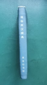 袖珍英汉辞典（64开塑皮精装）