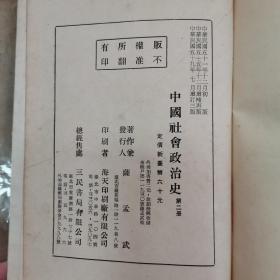 中国社会政治史全4册