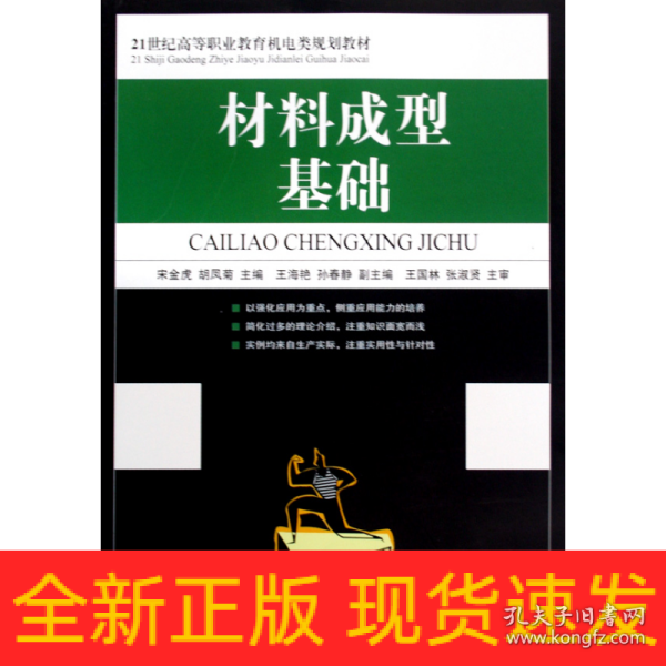 材料成型基础/21世纪高等职业教育机电类规划教材