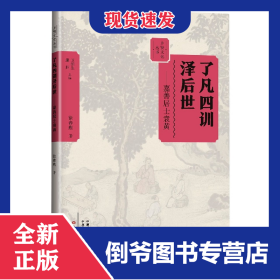 了凡四训泽后世：嘉善居士袁黄 9787571110192